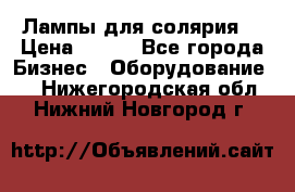 Лампы для солярия  › Цена ­ 810 - Все города Бизнес » Оборудование   . Нижегородская обл.,Нижний Новгород г.